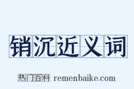 销沉近义词是什么意思的图片